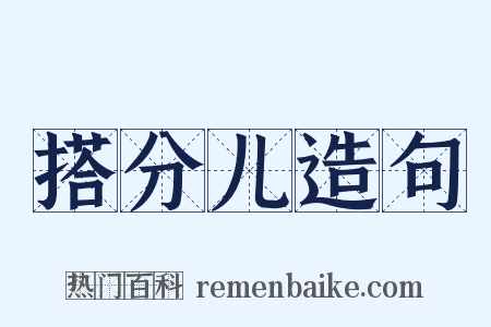 搭分儿造句是什么意思的图片